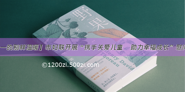 【六一的别样温暖】市妇联开展“携手关爱儿童•助力幸福成长”慰问活动