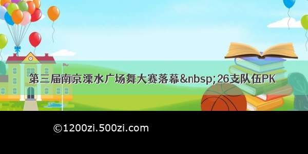 第三届南京溧水广场舞大赛落幕 26支队伍PK