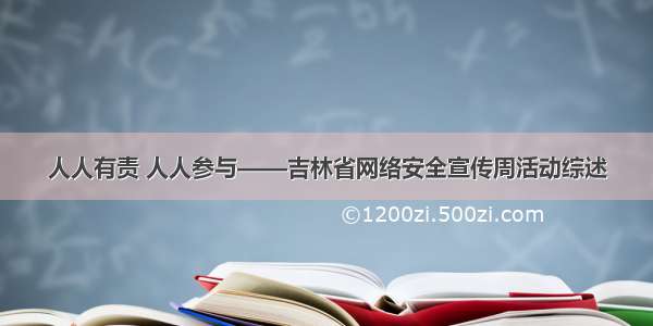 人人有责 人人参与——吉林省网络安全宣传周活动综述