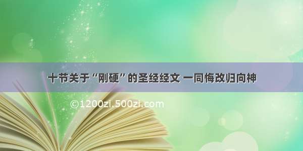 十节关于“刚硬”的圣经经文 一同悔改归向神