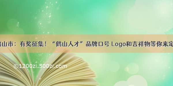 鹤山市：有奖征集！“鹤山人才”品牌口号 Logo和吉祥物等你来定！