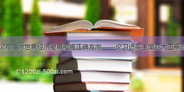 人民日报评论员：为世界经济发展把握正确方向——论习近平主席亚太工商峰会主旨演讲