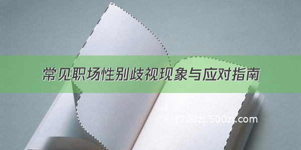 常见职场性别歧视现象与应对指南