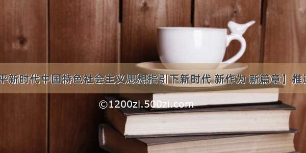 【在习近平新时代中国特色社会主义思想指引下新时代 新作为 新篇章】推进健康中国 