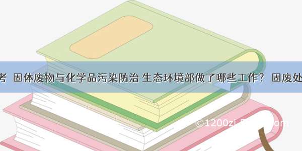 发布会参考｜固体废物与化学品污染防治 生态环境部做了哪些工作？ 固废处理设备 环