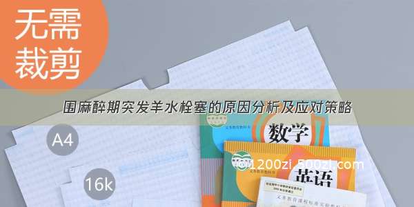 围麻醉期突发羊水栓塞的原因分析及应对策略