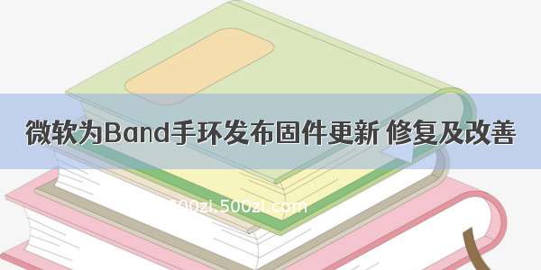 微软为Band手环发布固件更新 修复及改善