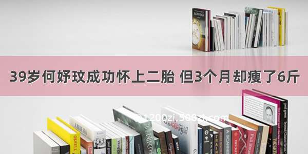 39岁何妤玟成功怀上二胎 但3个月却瘦了6斤