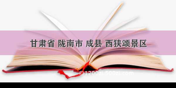 甘肃省 陇南市 成县 西狭颂景区