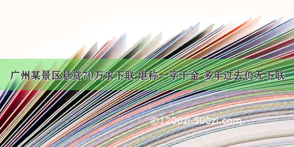 广州某景区悬赏70万求下联 堪称一字千金 多年过去仍无下联