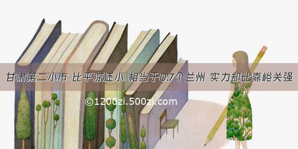 甘肃第二小市 比平凉还小 相当于0.7个兰州 实力却比嘉峪关强