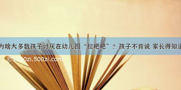 为啥大多数孩子讨厌在幼儿园“拉粑粑”？孩子不肯说 家长得知道