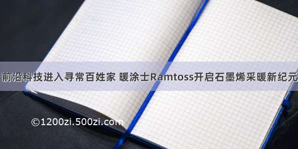 前沿科技进入寻常百姓家 暖涂士Ramtoss开启石墨烯采暖新纪元