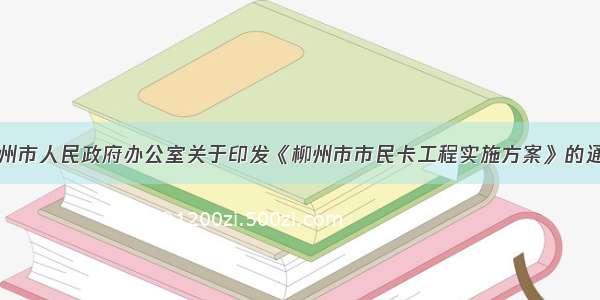 柳州市人民政府办公室关于印发《柳州市市民卡工程实施方案》的通知