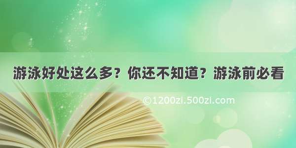 游泳好处这么多？你还不知道？游泳前必看