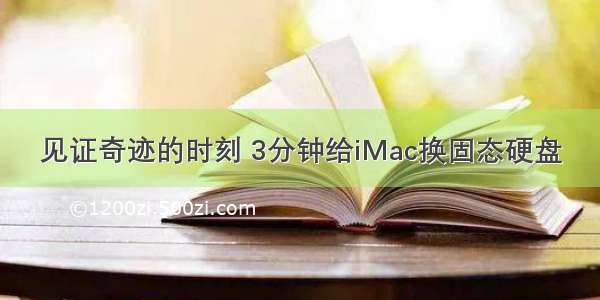 见证奇迹的时刻 3分钟给iMac换固态硬盘