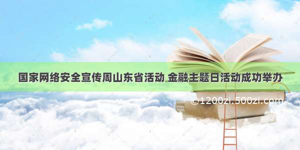 国家网络安全宣传周山东省活动 金融主题日活动成功举办