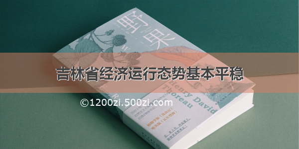 吉林省经济运行态势基本平稳