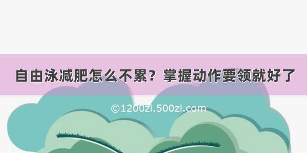 自由泳减肥怎么不累？掌握动作要领就好了