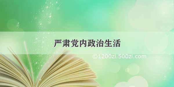 严肃党内政治生活