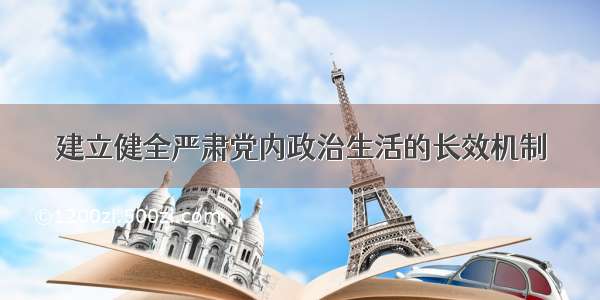 建立健全严肃党内政治生活的长效机制