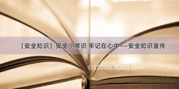 【安全知识】安全小常识 牢记在心中——安全知识宣传