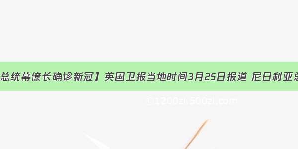 【尼日利亚总统幕僚长确诊新冠】英国卫报当地时间3月25日报道 尼日利亚总统幕僚长贾