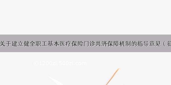 【关注】《关于建立健全职工基本医疗保险门诊共济保障机制的指导意见（征求意见稿）》