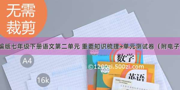 部编版七年级下册语文第二单元 重要知识梳理+单元测试卷（附电子版）