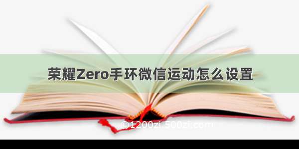 荣耀Zero手环微信运动怎么设置