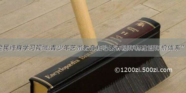 “全民终身学习视域:青少年艺术教育核心素养测评标准暨评价体系”发布