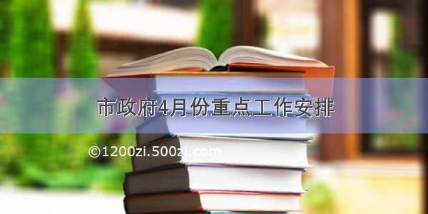 市政府4月份重点工作安排