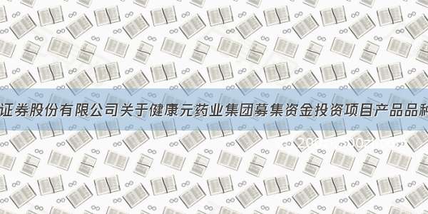 健康元:民生证券股份有限公司关于健康元药业集团募集资金投资项目产品品种调整及延期