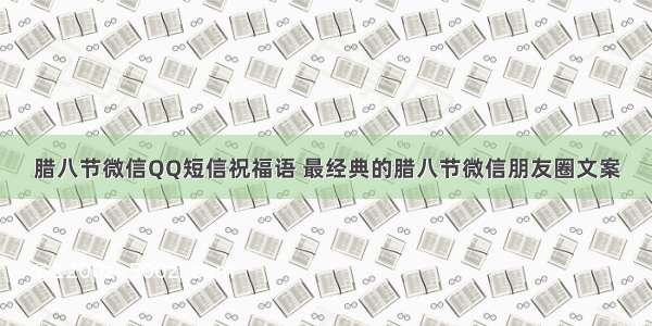 腊八节微信QQ短信祝福语 最经典的腊八节微信朋友圈文案