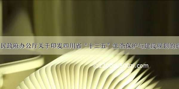 《四川省人民政府办公厅关于印发四川省“十三五”生态保护与建设规划的通知》解读二