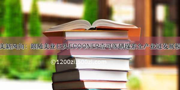 医美新风向：跟随美业巨头ECOONER壹可医研探索全产业链发展模式