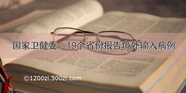 国家卫健委：19个省份报告境外输入病例