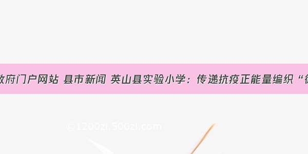 黄冈市政府门户网站 县市新闻 英山县实验小学：传递抗疫正能量编织“德育网“