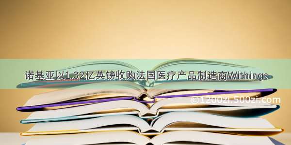 诺基亚以1.32亿英镑收购法国医疗产品制造商Withings