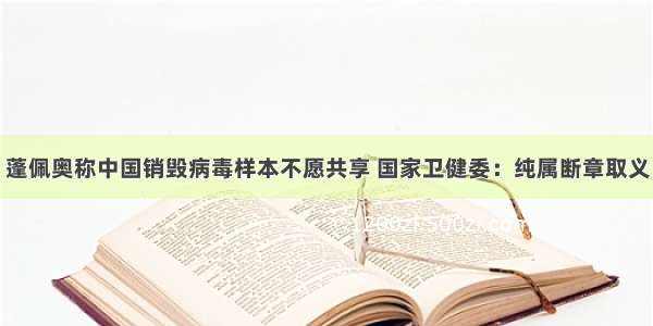 蓬佩奥称中国销毁病毒样本不愿共享 国家卫健委：纯属断章取义