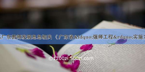 【热点】与每名广东教师发展息息相关 《广东省“强师工程”实施方案（—）