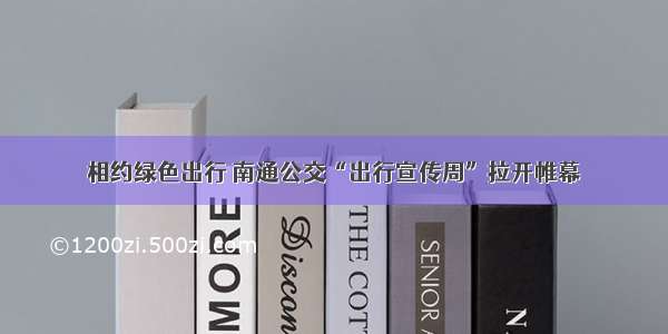 相约绿色出行 南通公交“出行宣传周”拉开帷幕