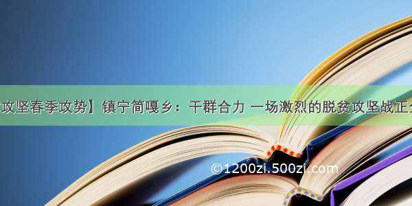 【脱贫攻坚春季攻势】镇宁简嘎乡：干群合力 一场激烈的脱贫攻坚战正全面打响