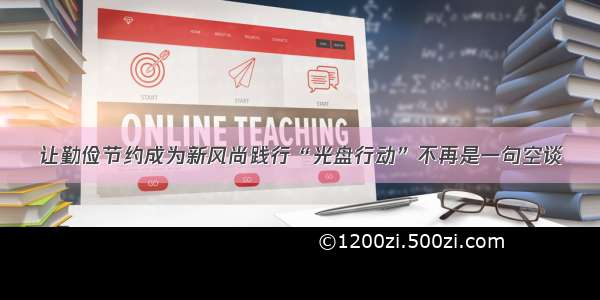 让勤俭节约成为新风尚践行“光盘行动”不再是一句空谈