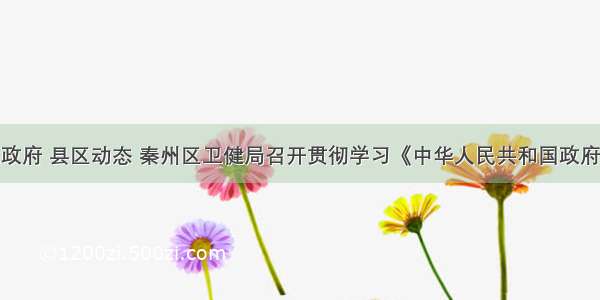 天水市人民政府 县区动态 秦州区卫健局召开贯彻学习《中华人民共和国政府信息公开条