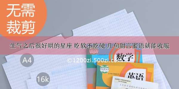 生气之后很好哄的星座 吃软不吃硬 几句甜言蜜语就能收服