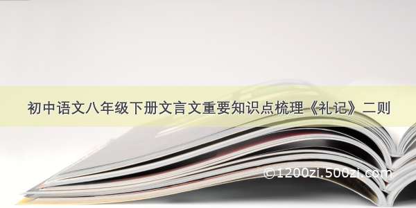 初中语文八年级下册文言文重要知识点梳理《礼记》二则