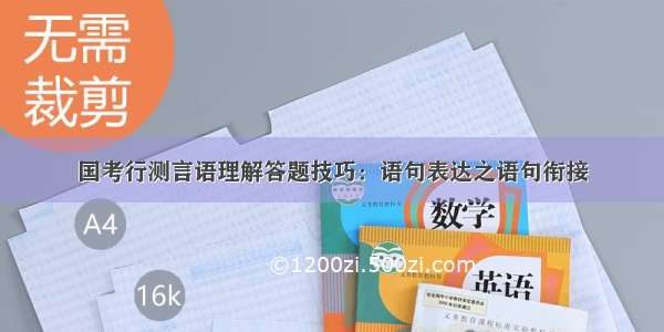 国考行测言语理解答题技巧：语句表达之语句衔接