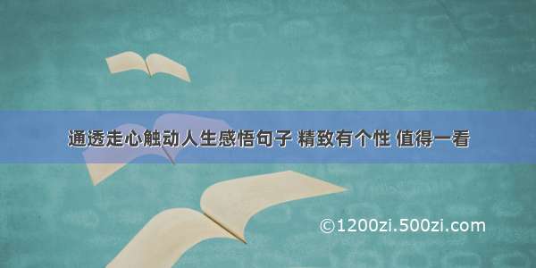 通透走心触动人生感悟句子 精致有个性 值得一看