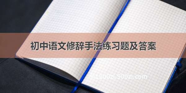 初中语文修辞手法练习题及答案
